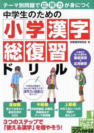 中学生のための小学漢字総復習ドリル テーマ別問題で応用力が身につく コツがわかる本