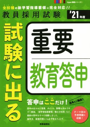 試験に出る重要教育答申('21年度) 教員採用試験Hyper実戦シリーズ