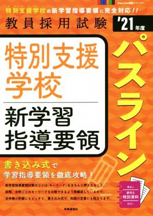 特別支援学校新学習指導要領パスライン('21年度) 教員採用試験Pass Line突破シリーズ