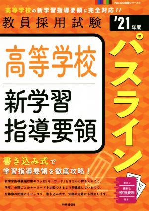 高等学校新学習指導要領パスライン('21年度) 教員採用試験Pass Line突破シリーズ