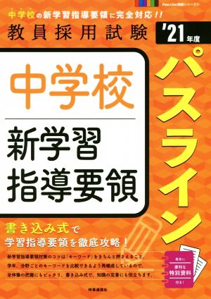 中学校新学習指導要領パスライン('21年度) 教員採用試験Pass Line突破シリーズ