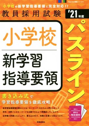 小学校新学習指導要領パスライン('21年度) 教員採用試験Pass Line突破シリーズ