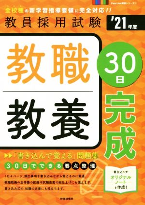 教職教養30日完成('21年度) 教員採用試験Pass Line突破シリーズ