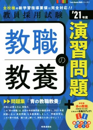 教職教養の演習問題('21年度) 教員採用試験Twin Books完成シリーズ