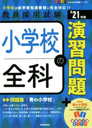 小学校全科の演習問題('21年度) 教員採用試験Twin Books完成シリーズ