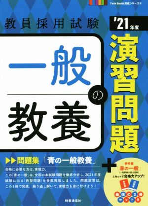 一般教養の演習問題('21年度) 教員採用試験Twin Books完成シリーズ