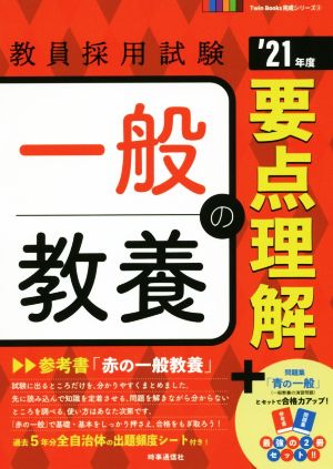 一般教養の要点理解('21年度) 教員採用試験Twin Books完成シリーズ