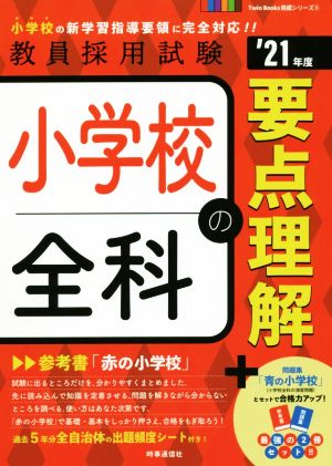 小学校全科の要点理解('21年度) 教員採用試験Twin Books完成シリーズ