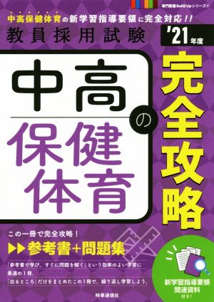 中高保健体育の完全攻略('21年度) 教員採用試験専門教養Build Upシリーズ4