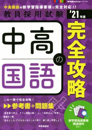 中高国語の完全攻略('21年度) 教員採用試験専門教養Build Upシリーズ1