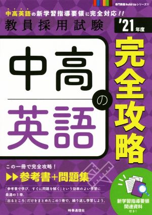 中高英語の完全攻略('21年度) 教員採用試験専門教養Build Upシリーズ3