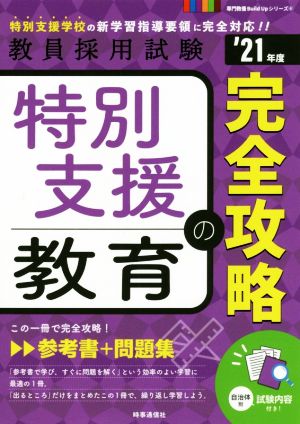 特別支援教育の完全攻略('21年度) 教員採用試験専門教養Build Upシリーズ6