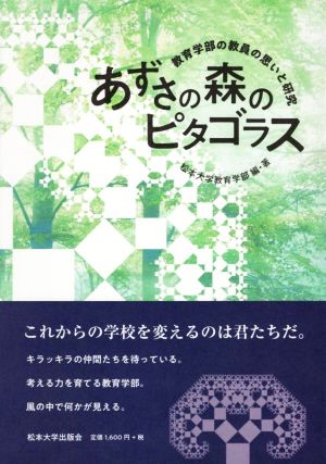 あずさの森のピタゴラス 教育学部の教員の思いと研究