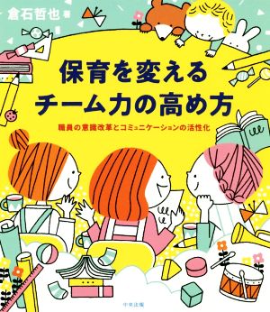 保育を変えるチーム力の高め方 職員の意識改革とコミュニケーションの活性化