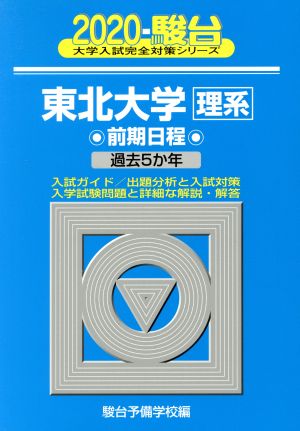 東北大学 理系 前期日程(2020) 過去5か年 駿台大学入試完全対策シリーズ