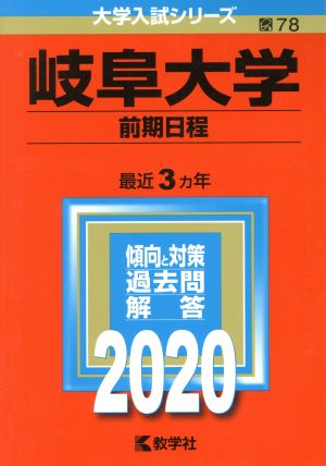 岐阜大学(前期日程)(2020年版) 大学入試シリーズ78