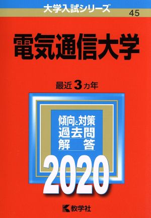 電気通信大学(2020年版) 大学入試シリーズ45