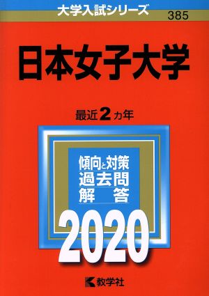 日本女子大学(2020年版) 大学入試シリーズ385