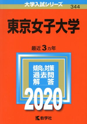 東京女子大学(2020年版) 大学入試シリーズ344