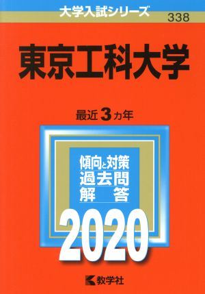 東京工科大学(2020年版) 大学入試シリーズ338