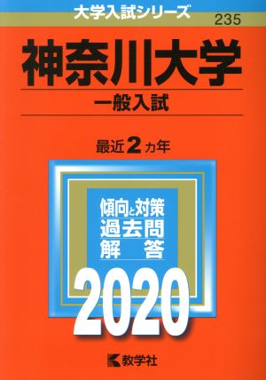 神奈川大学(一般入試)(2020年版) 大学入試シリーズ235