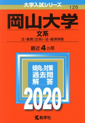 岡山大学(文系)(2020年版) 大学入試シリーズ126