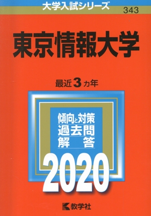 東京情報大学(2020年版) 大学入試シリーズ343