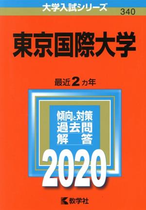 東京国際大学(2020年版) 大学入試シリーズ340