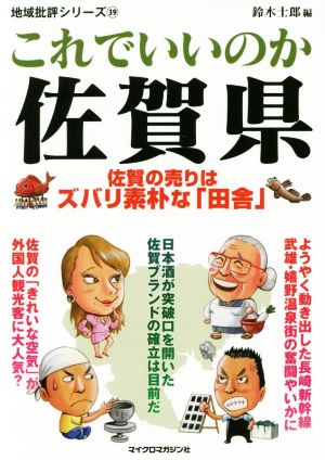 これでいいのか佐賀県 佐賀の売りはズバリ素朴な田舎 地域批評シリーズ