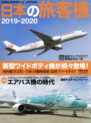 日本の旅客機(2019-2020) イカロスMOOK