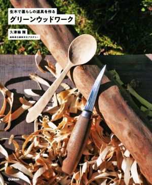 グリーンウッドワーク 生木で暮らしの道具を作る