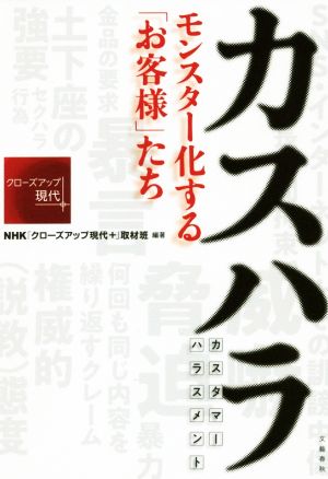 カスハラ モンスター化する「お客様」たち