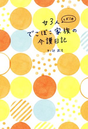 女3人と犬1匹でこぼこ家族の介護日記