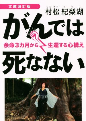 がんでは死なない 文庫改訂版 余命3ヵ月から生還する心構え