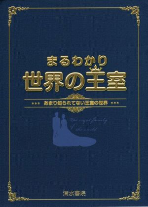 まるわかり世界の王室 あまり知られてない王室の世界