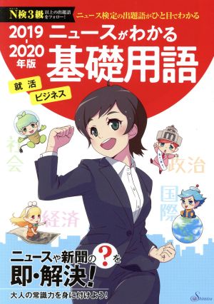 ニュースがわかる基礎用語(2019-2020年版) ニュース検定の出題語がひと目でわかる