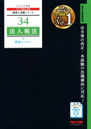 法人税法 理論マスター(2020年度版) 税理士受験シリーズ34