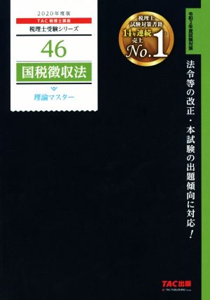 国税徴収法 理論マスター(2020年度版) 税理士受験シリーズ46