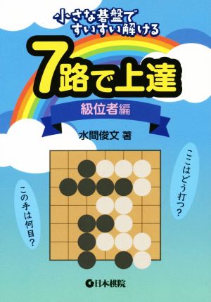 7路で上達 級位者編 小さな碁盤ですいすい解ける