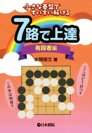 7路で上達 有段者編 小さな碁盤ですいすい解ける