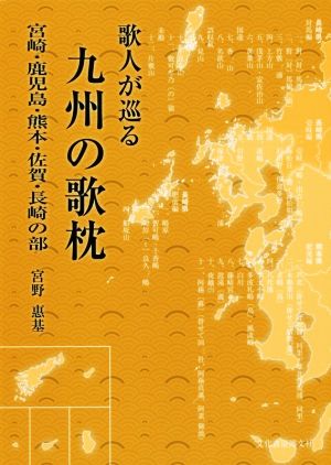 歌人が巡る 九州の歌枕 宮崎・鹿児島・熊本・佐賀・長崎の部