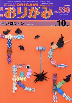 月刊 おりがみ(No.530) 2019.10月号 特集 ハロウィン