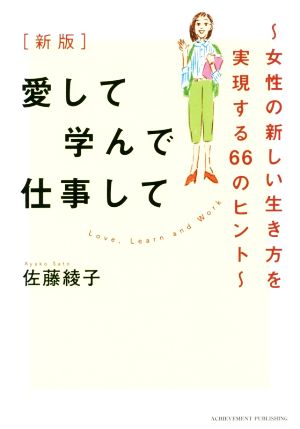 愛して学んで仕事して 女性の新しい生き方を実現する66のヒント