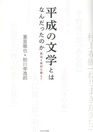 平成の文学とはなんだったのか 激流と無情を越えて