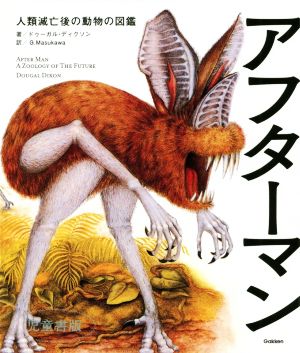 アフターマン人類滅亡後の動物の図鑑 児童書版