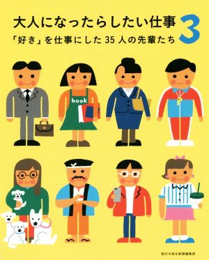 大人になったらしたい仕事(3) 「好き」を仕事にした35人の先輩たち