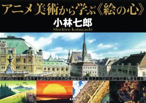 アニメ美術から学ぶ《絵の心》