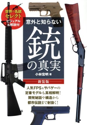 意外と知らない銃の真実 新装版 世界の名銃セレクト ビジュアル&解説付