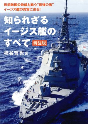 知られざるイージス艦のすべて 新装版