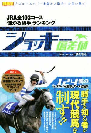 ジョッキー偏差値 JRA全103コース「儲かる騎手」ランキング